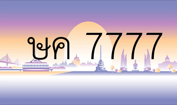 ษค 7777